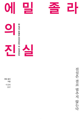 에밀 졸라의 진실 표지