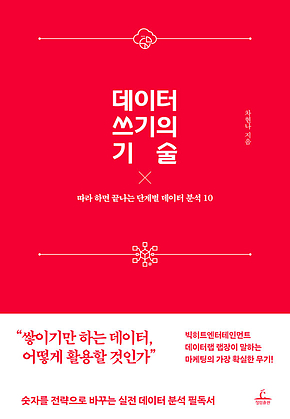 데이터 쓰기의 기술 : 따라 하면 끝나는 단계별 데이터 분석 10 표지