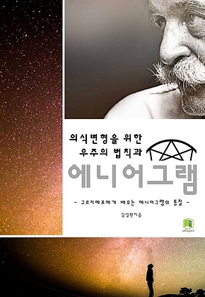 의식변형을 위한 우주의 법칙과 에니어그램 표지