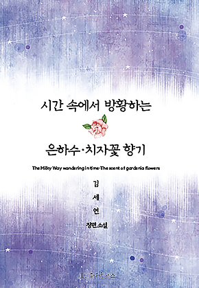 시간 속에서 방황하는 은하수.치자꽃 향기 표지