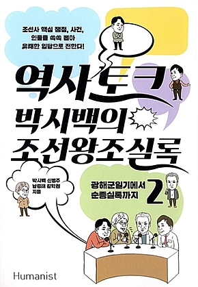 역사 토크 박시백의 조선왕조실록 2 표지