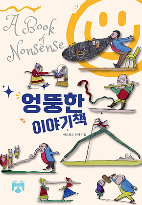 엉뚱한 이야기책 표지