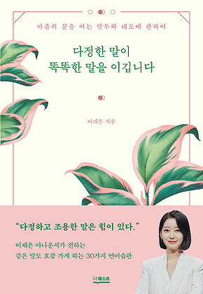다정한 말이 똑똑한 말을 이깁니다 표지