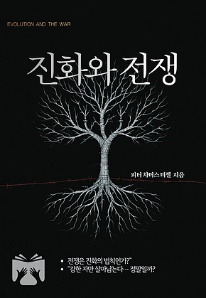 진화와 전쟁 표지