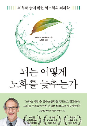뇌는 어떻게 노화를 늦추는가 : 40부터 늙지 않는 역노화의 뇌과학 표지