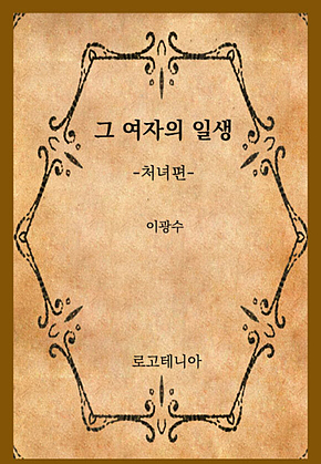 그 여자의 일생-처녀편 표지