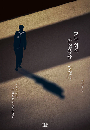 교복 위에 작업복을 입었다 표지