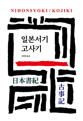 일본서기/고사기 표지
