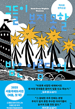 그들이 보지 못할 밤은 아름다워 표지