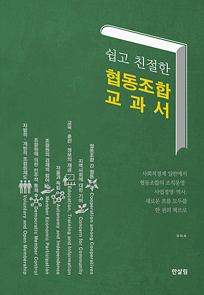 쉽고 친절한 협동조합 교과서 표지