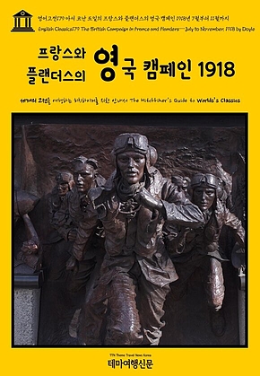 영어고전179 아서 코난 도일의 프랑스와 플랜더스의 영국 캠페인 1918년 7월부터 11월까지(English Classics179 The British Campaign in France and Flanders—July to November, 1918 by Doyle) 표지