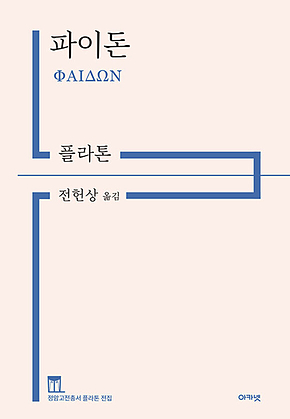 파이돈 : 정암고전총서 플라톤 전집 표지