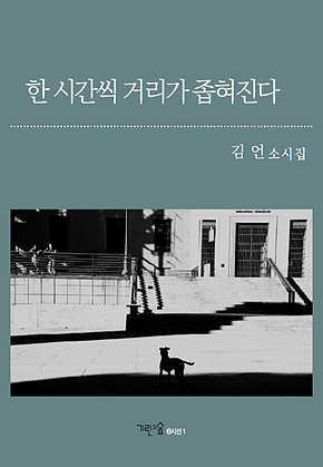 한 시간씩 거리가 좁혀진다 표지