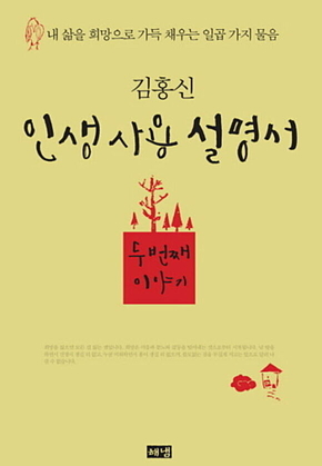 인생사용설명서 두 번째 이야기 표지