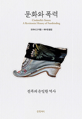 문화와 폭력 : 전족의 은밀한 역사 표지