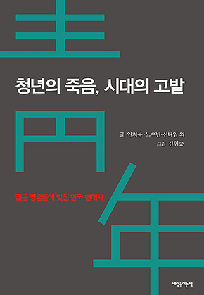 청년의 죽음, 시대의 고발 표지