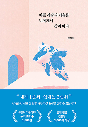 아픈 사랑의 이유를 너에게서 찾지 마라 표지