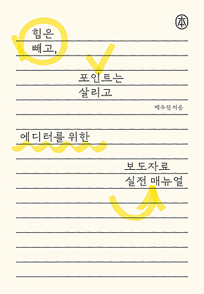 에디터를 위한 보도자료 실전 매뉴얼 : 힘은 빼고, 포인트는 살리고 표지