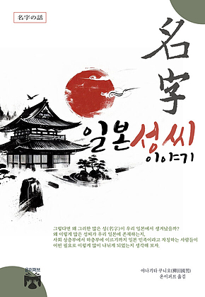 일본 성씨 이야기 표지