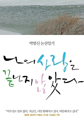 나의 사랑은 끝나지 않았다 : 박범신 논산일기 표지