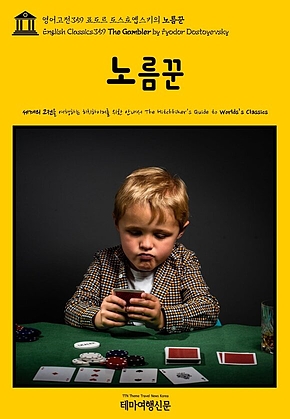 영어고전359 표도르 도스토옙스키의 노름꾼(English Classics359 The Gambler by Fyodor Dostoyevsky) 표지