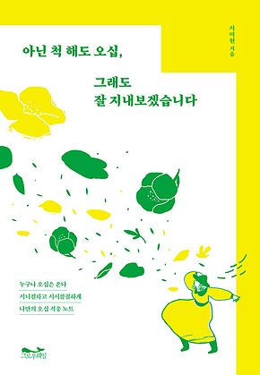 아닌 척해도 오십, 그래도 잘 지내보겠습니다 표지