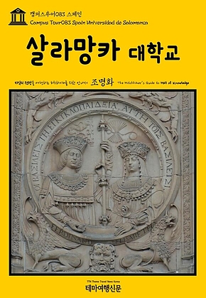 캠퍼스투어083 스페인 살라망카 대학교 지식의 전당을 여행하는 히치하이커를 위한 안내서(Campus Tour083 Spain Universidad de Salamanca The Hitchhikers Guide to Hall of Knowledge) 표지