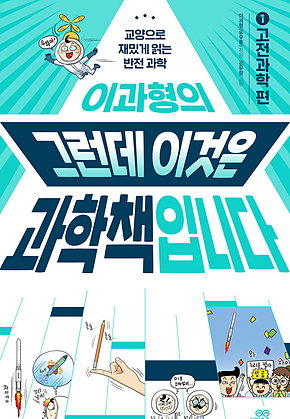 이과형의 그런데 이것은 과학책입니다 1 고전과학 편 : 교양으로 재밌게 읽는 반전 과학 표지