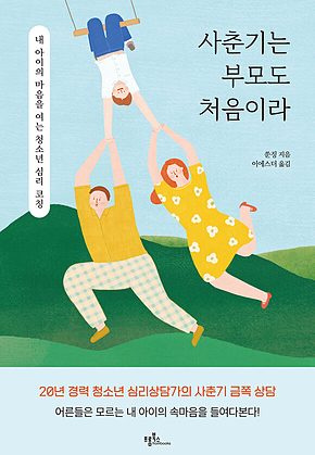 사춘기는 부모도 처음이라 표지