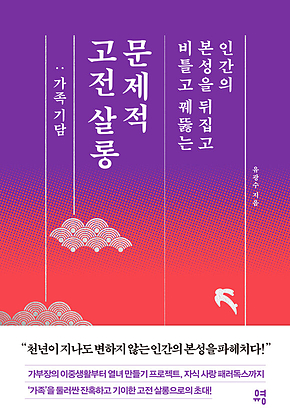 문제적 고전 살롱 : 가족 기담 표지