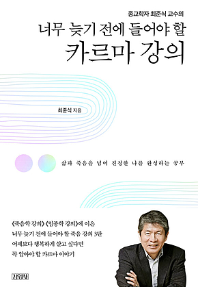 너무 늦기 전에 들어야 할 카르마 강의 표지