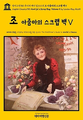 영어고전780 루이자 메이 알코트의 조 아줌마의 스크랩 백Ⅴ(English Classics780 Aunt Jos Scrap Bag, Volume 5 by Louisa May Alcott) 표지