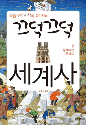 끄덕끄덕 세계사 2 : 중세에서 근대로 표지