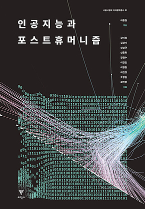 인공지능과 포스트휴머니즘 표지