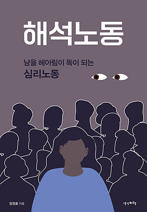 해석노동 : 남을 헤아림이 독이 되는 심리노동 표지