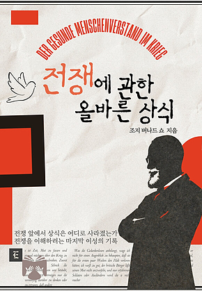 전쟁에 관한 올바른 상식 표지