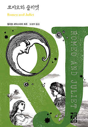 로미오와 줄리엣 표지