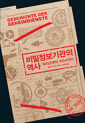 비밀정보기관의 역사 표지