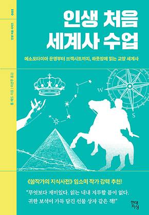 인생 처음 세계사 수업 : 메소포타미아 문명부터 브렉시트까지, 하룻밤에 읽는 교양 세계사 표지
