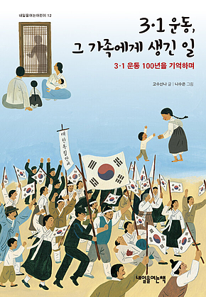 3·1 운동, 그 가족에게 생긴 일 표지