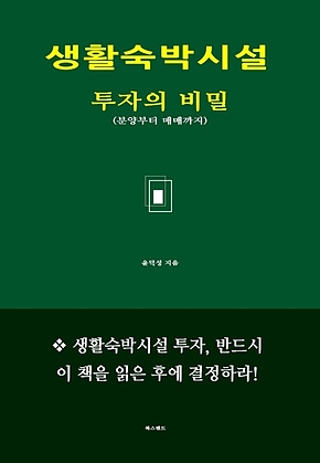 생활숙박시설 투자의 비밀 표지