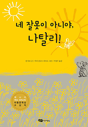 네 잘못이 아니야, 나탈리! (개정판) 표지