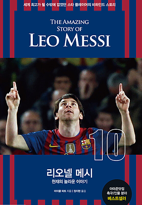 리오넬 메시 : 천재의 놀라운 이야기 표지