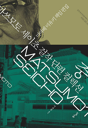 마쓰모토 세이초 걸작 단편 컬렉션 중 표지