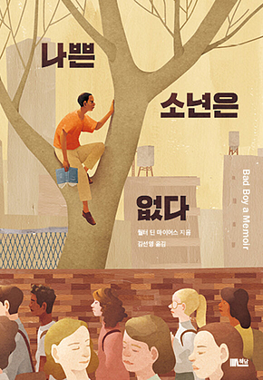 나쁜 소년은 없다 표지