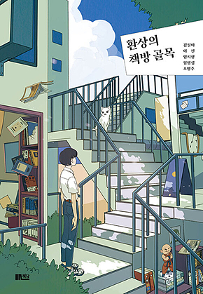 환상의 책방 골목 표지