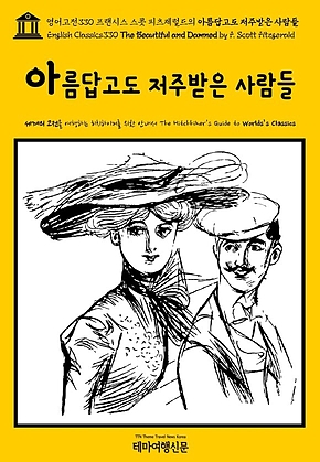 영어고전330 프랜시스 스콧 피츠제럴드의 아름답고도 저주받은 사람들(English Classics330 The Beautiful and Damned by F. Scott Fitzgerald) 표지