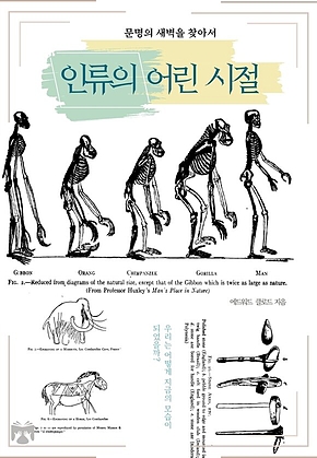 인류의 어린 시절 표지