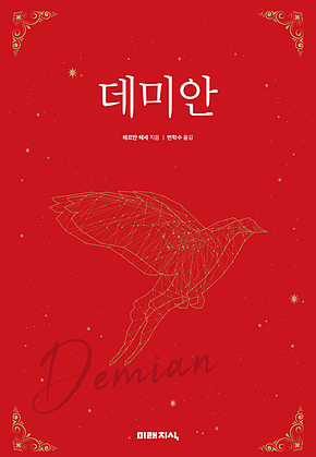 데미안 표지