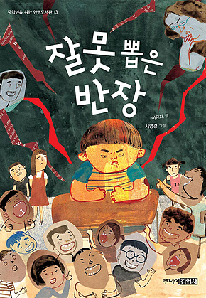잘못 뽑은 반장 표지
